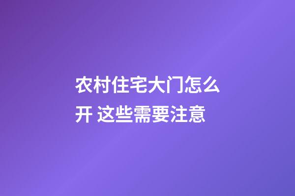 农村住宅大门怎么开 这些需要注意